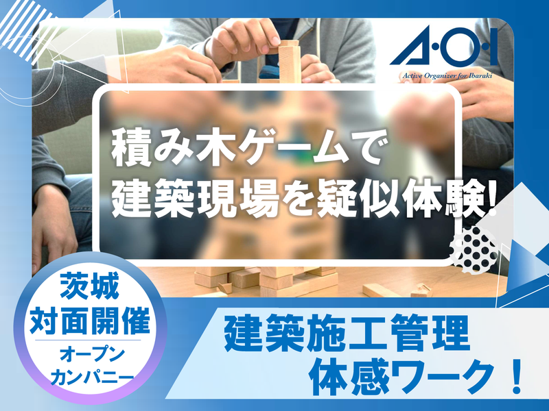 27卒・建築系対象/【ワーク】積み木で施工管理の世界を探検!