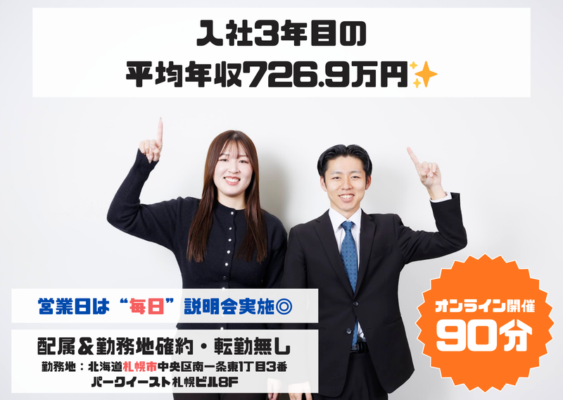 【札幌限定採用/オンライン】東京に行かなくても、成長できる。