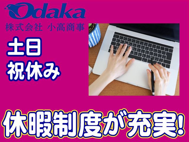 株式会社小高商事の求人・転職情報