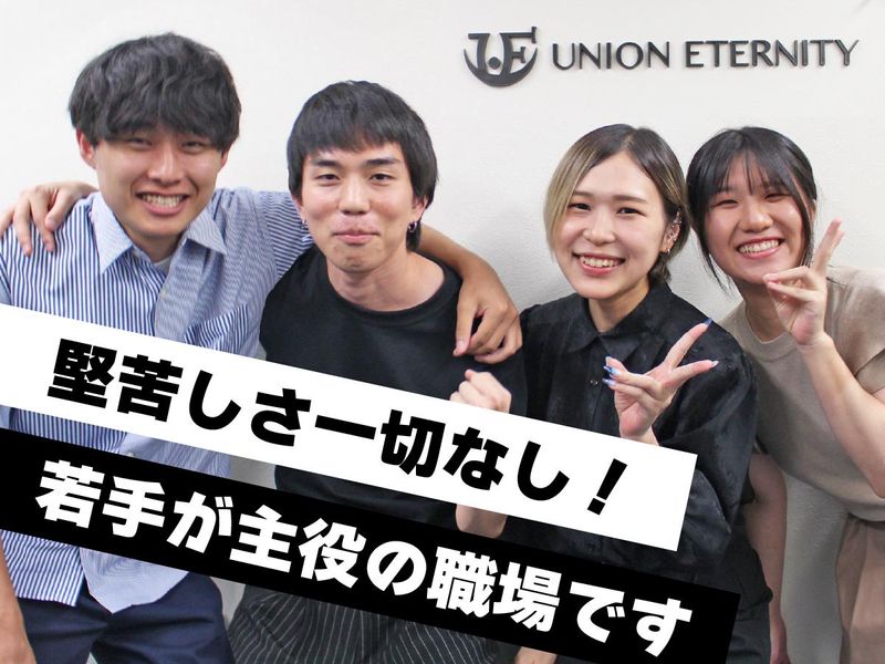 ユニオンエタニティ株式会社のアルバイト・バイト求人情報-03