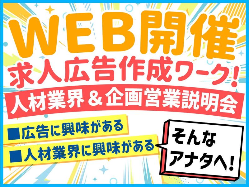 WEB|求人広告作成ワーク!人材業界・広告の仕事説明会