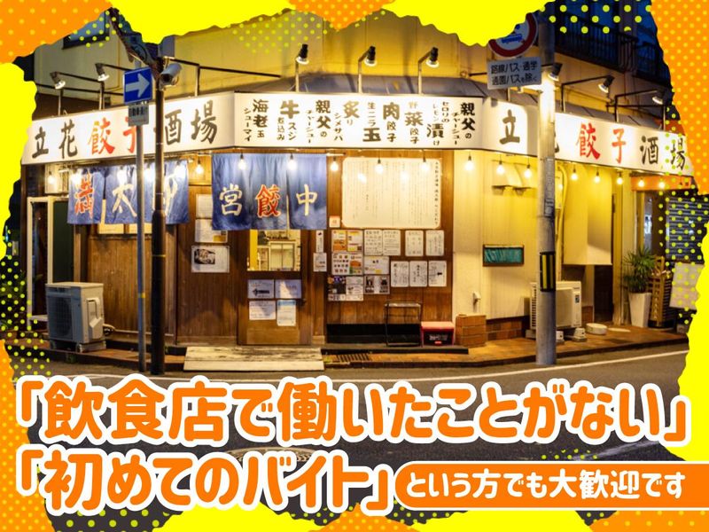 立花餃子酒場　満太郎のアルバイト・バイト求人情報-03