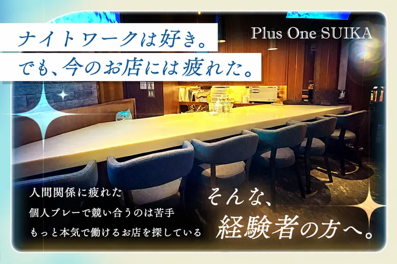 Plus One SUIKAのアルバイト・バイト求人情報-03