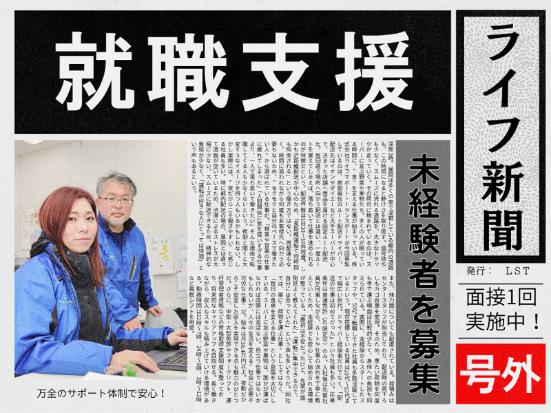 株式会社ライフサポート・トランスポートの求人・転職情報
