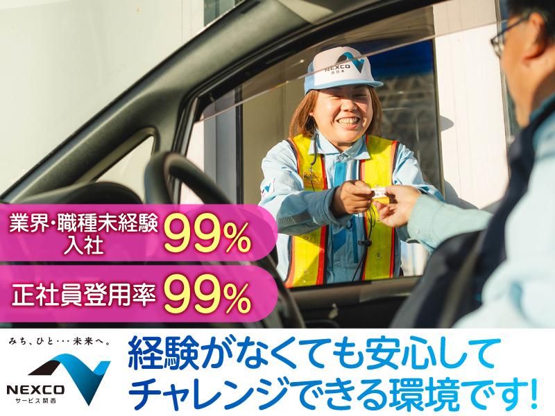 西日本高速道路サービス関西株式会社　阪和道　堺本線料金ステーションのアルバイト・バイト求人情報-16