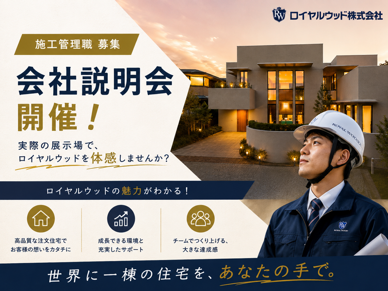 【展示場見学付き説明会】オーダーメイド住宅施工管理