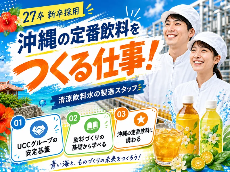 沖縄ボトラーズ株式会社