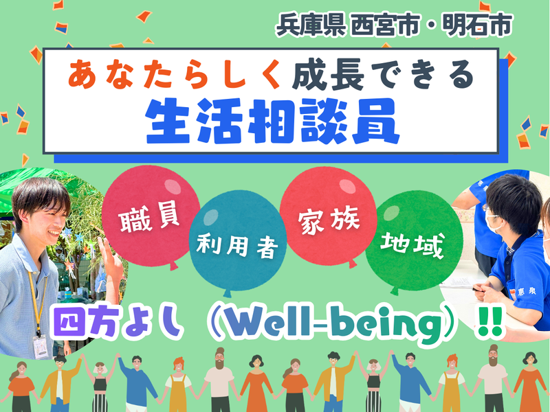 社会福祉法人明石恵泉福祉会