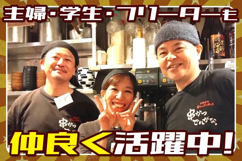 串かつでんがな　東中野店の求人情報