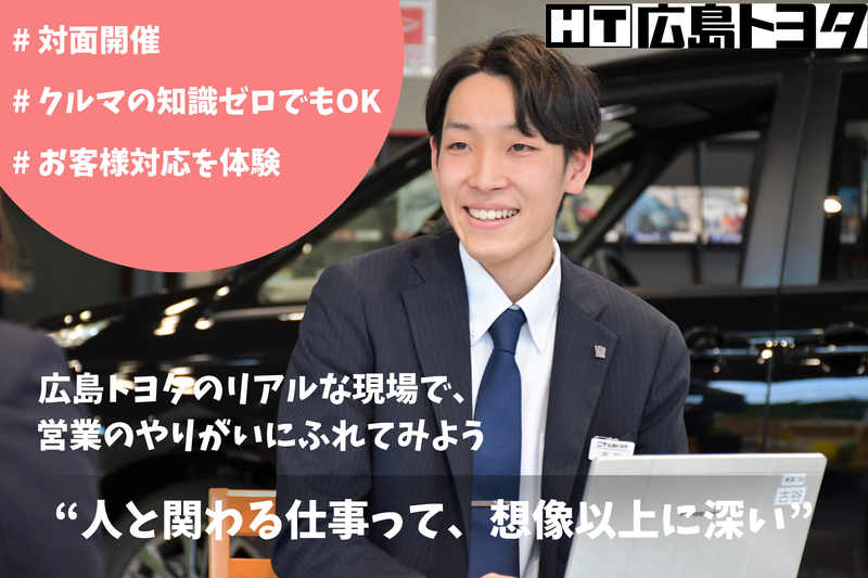 【対面】クルマの知識ゼロでOK!提案力1day仕事体験