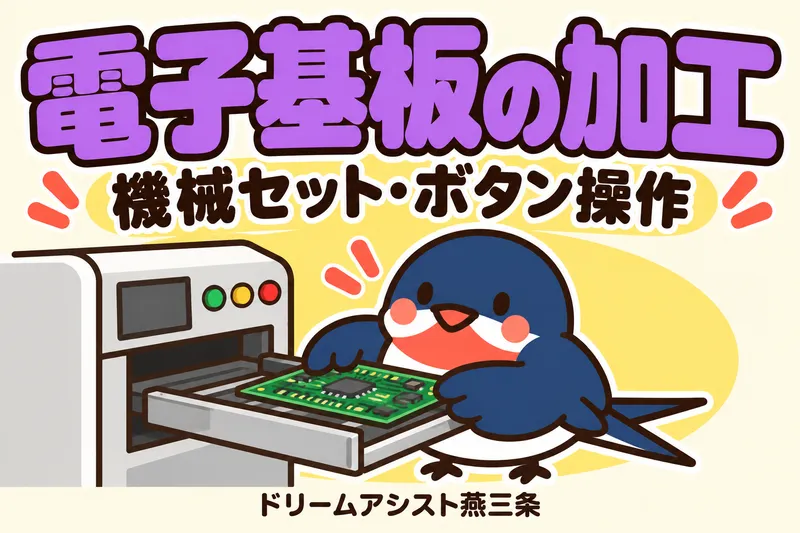 株式会社ドリームアシスト燕三条 三条市エリアのアルバイト・バイト求人情報
