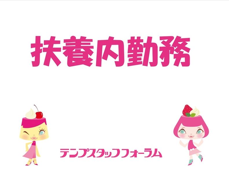 テンプスタッフフォーラム株式会社の派遣求人情報