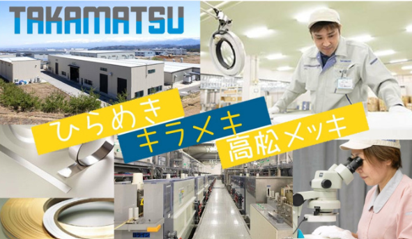 株式会社高松メッキのアルバイト・バイト求人情報-01