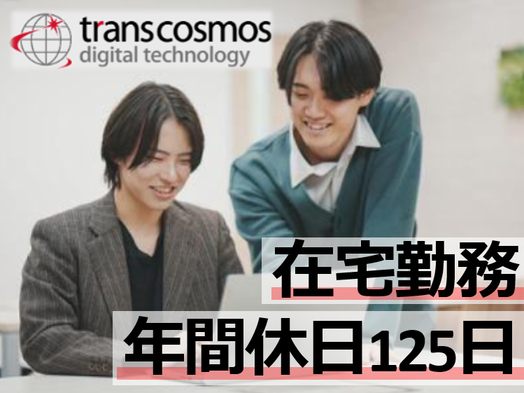 株式会社トランスコスモス・デジタル・テクノロジーの求人・転職情報