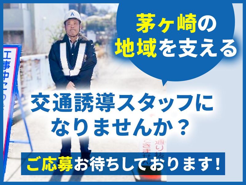 エリアガード警備株式会社|茅ヶ崎エリアのアルバイト・バイト求人情報-02