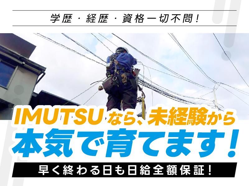 株式会社ＩＭＵＴＳＵの求人・転職情報