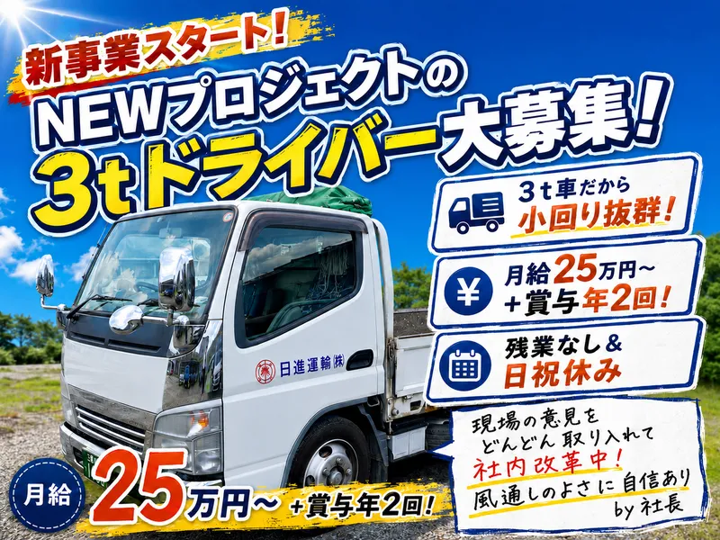 日進運輸株式会社の求人・転職情報