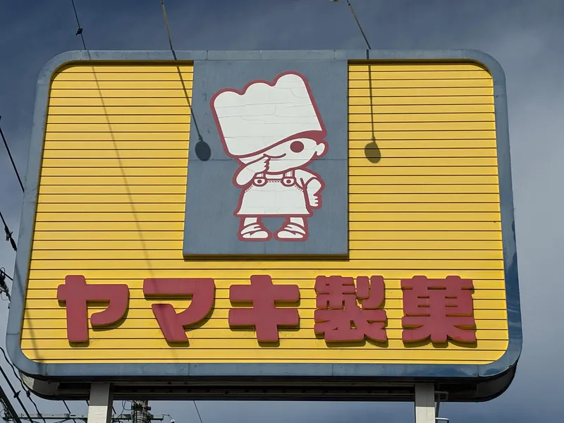 ヤマキ製菓株式会社　小城工場のアルバイト・バイト求人情報