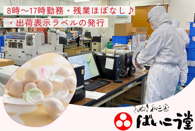 ばいこう堂株式会社の求人・転職情報