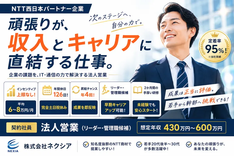 株式会社ネクシア　大阪営業所の求人・転職情報