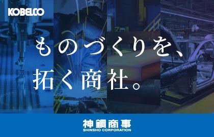 神鋼商事株式会社