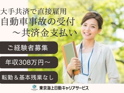 株式会社東京海上日動キャリアサービス