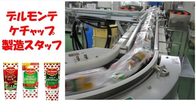 日本デルモンテ株式会社の求人・転職情報