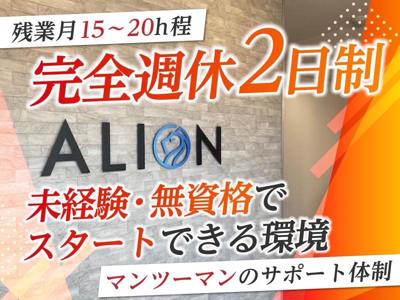 株式会社ALIONの求人・転職情報