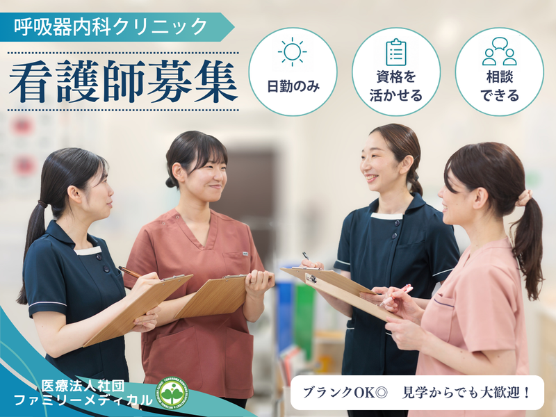 医療法人社団ファミリーメディカルの求人・転職情報