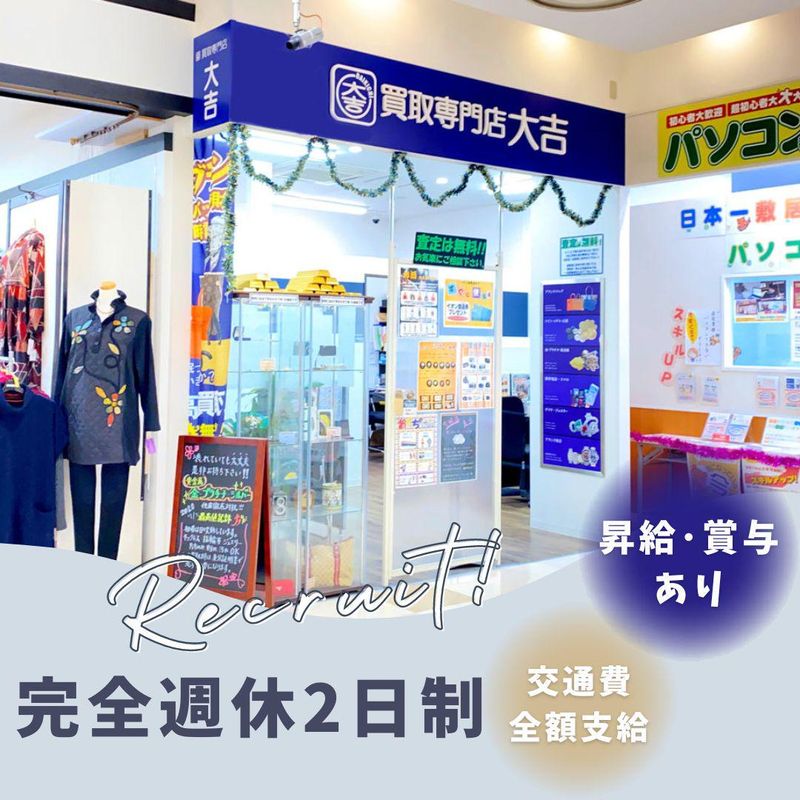 買取大吉イオン秦野店の求人・転職情報-02