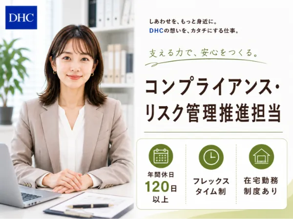 株式会社ディー・エイチ・シーの求人・転職情報
