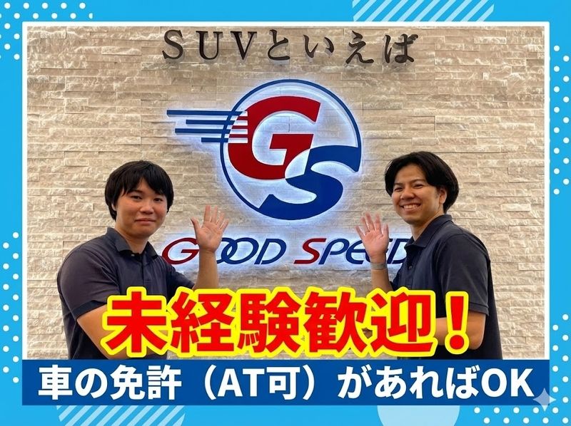 株式会社グッドスピードの求人・転職情報