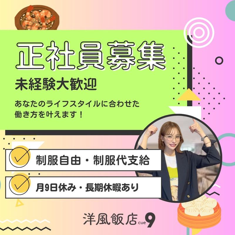 洋風飯店 cue9/youhu1のアルバイト・バイト求人情報-02