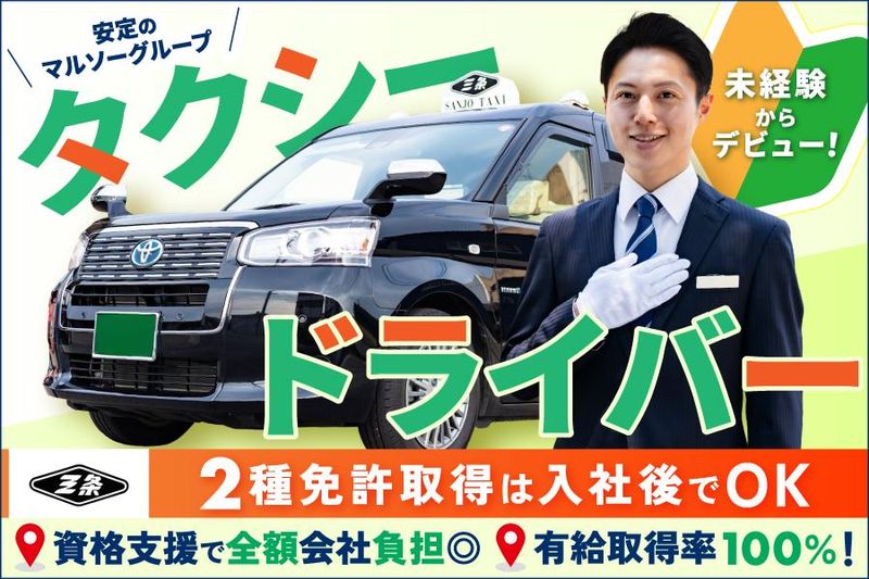 三条タクシー株式会社の求人・転職情報