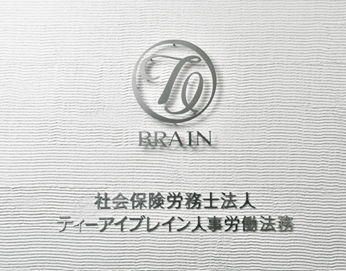 社会保険労務士法人 ティーアイブレイン人事労働法務のアルバイト・バイト求人情報-03