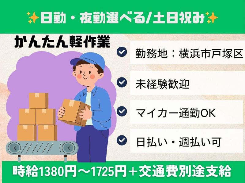 神奈川県横浜市戸塚区(派遣先)