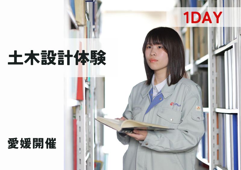 土木設計コース/住友化学グループの建設コンサルタント