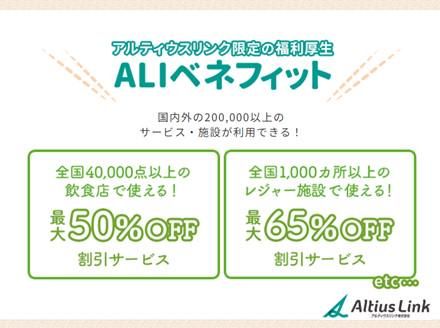 アルティウスリンク株式会社/1241104320の求人情報