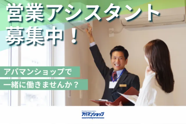 アパマンショップ鶴見西口店　株式会社ビーハウジングのアルバイト・バイト求人情報