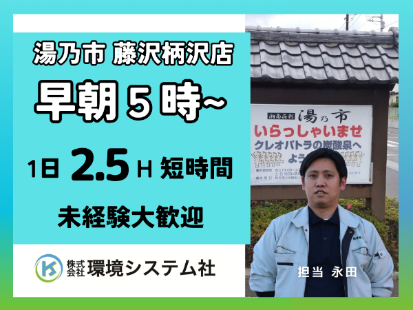 株式会社環境システム社(湯乃市　藤沢柄沢店)