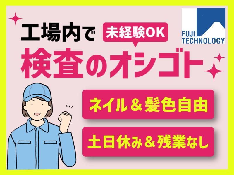 富士テクノロジー株式会社　50012のアルバイト・バイト求人情報-29