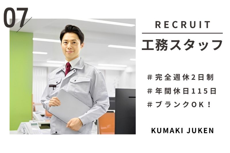 株式会社熊木住建-0003の求人・転職情報