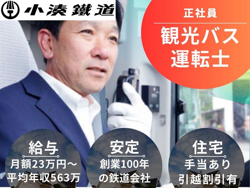 小湊鐵道株式会社の求人・転職情報