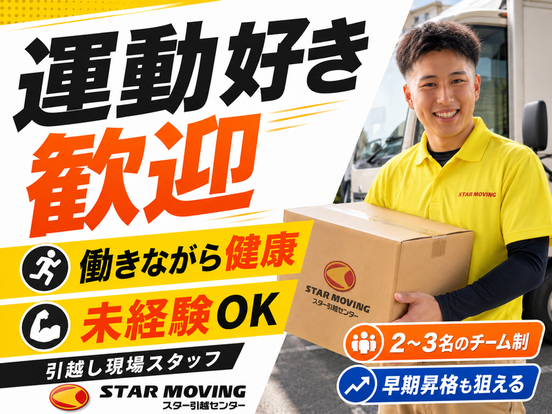 株式会社スタームービング-0002の求人・転職情報