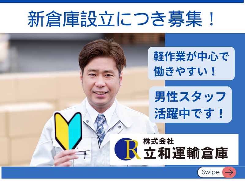 株式会社立和運輸倉庫の求人・転職情報