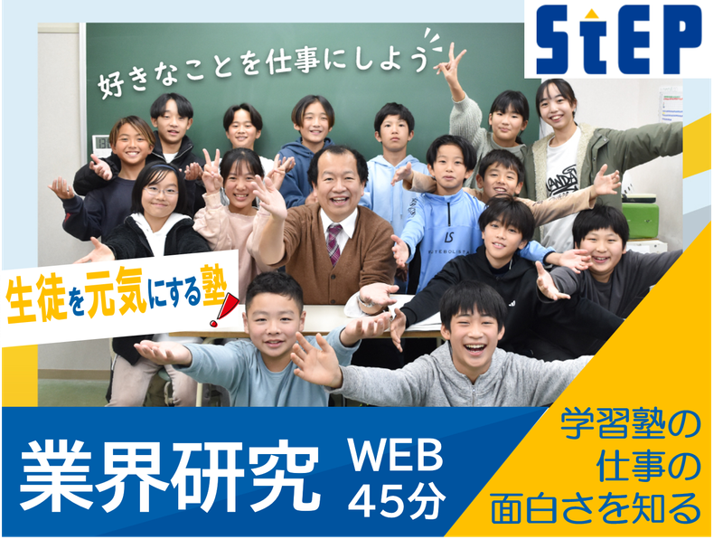【WEB形式】業界研究【学習塾の仕事の面白さを知る】