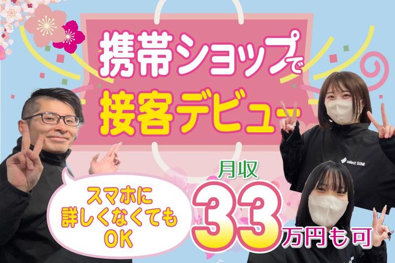 select SIM瑞江(株式会社スマートワン)のアルバイト・バイト求人情報-03