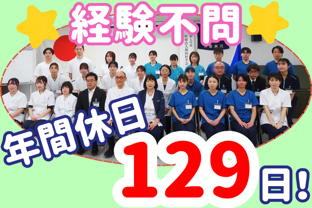 医療法人篠田好生会　篠田総合病院の求人・転職情報