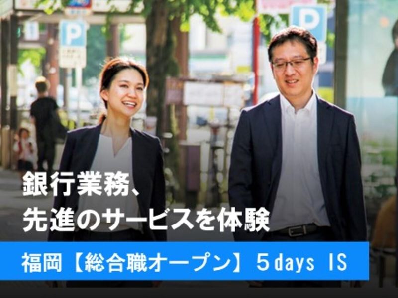 28卒)福岡【総合職オープン】5Daysインターンシップ