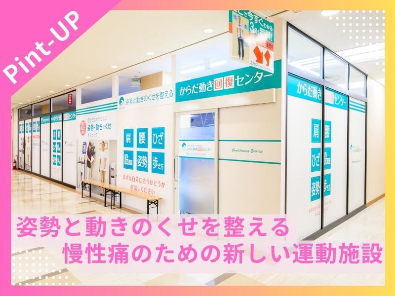 からだ動き回復センター ピント・アップ チトセピア店のアルバイト・バイト求人情報-05